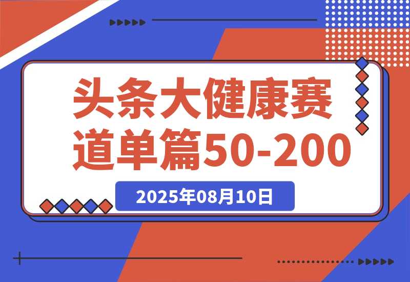 【2025.8.10】每天5分钟，用今日头条创作大健康图文 单篇收益50-200-旺朝科技