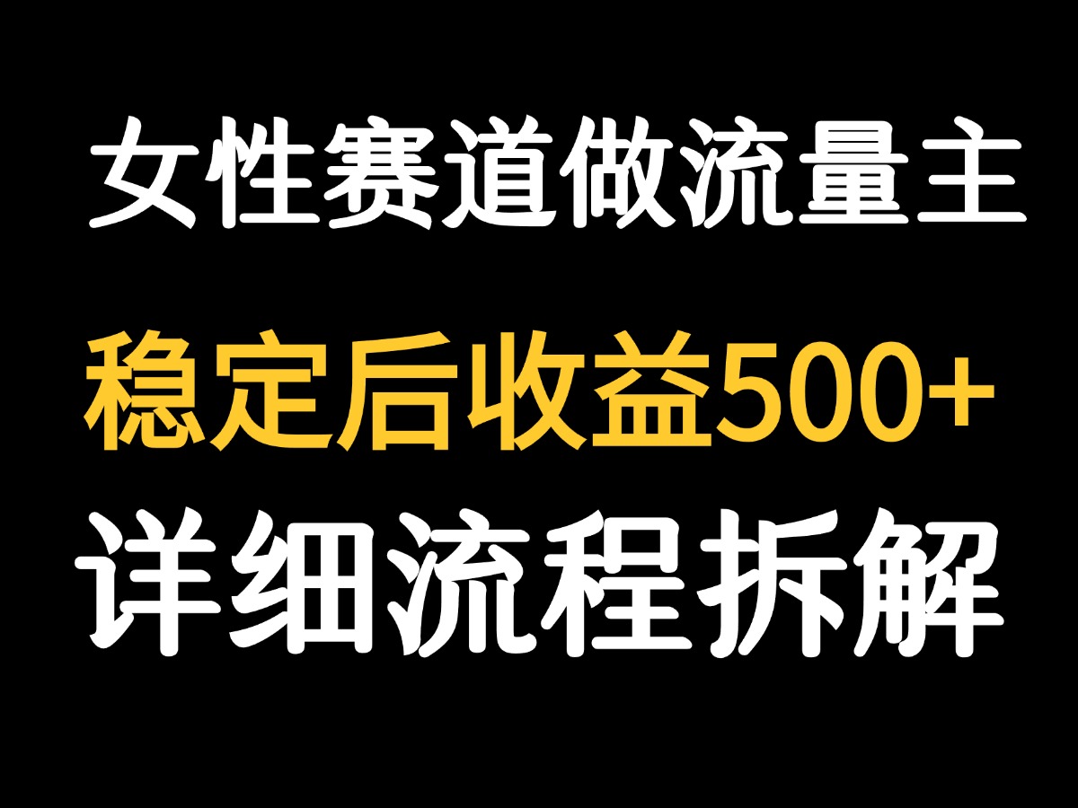 【2025.8.11】女性励志赛道做流量主 客单价高，稳定后每日500+