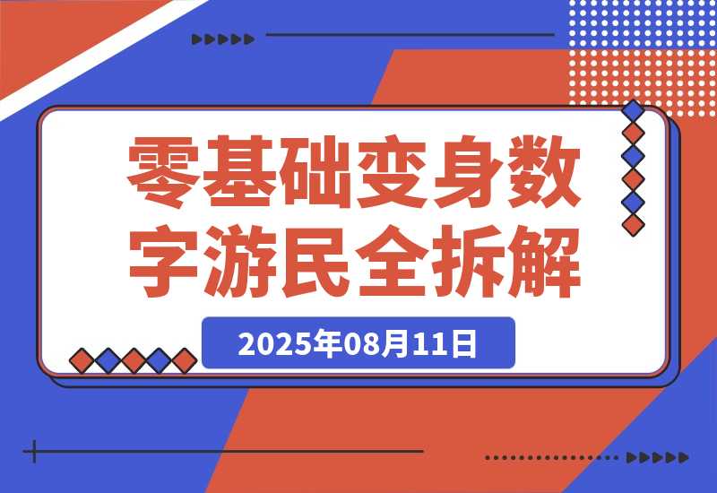 【2025.8.11】B站爆火！95后靠这招月入3W+，零基础变身数字游民全拆解-旺朝科技