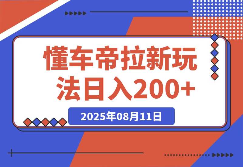 【2025.8.11】懂车帝邪修拉新玩法，简单注册回填，不sm，单个拉新12rmb，轻松日入200+-旺朝科技