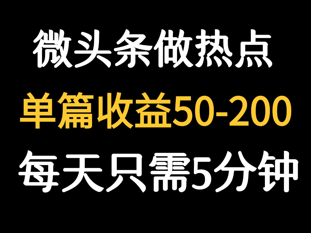 【2025.8.13】用DeepSeek写热点新闻做微头条  1分钟1条日收益200+
