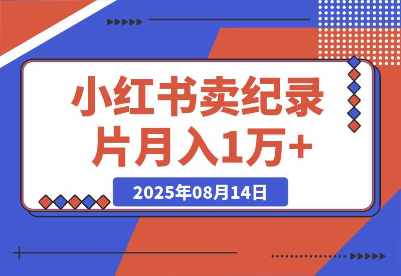 【2025.8.13】小红书卖纪录片 1亿宝妈市场 持续做可以做到月入1万+-旺朝科技