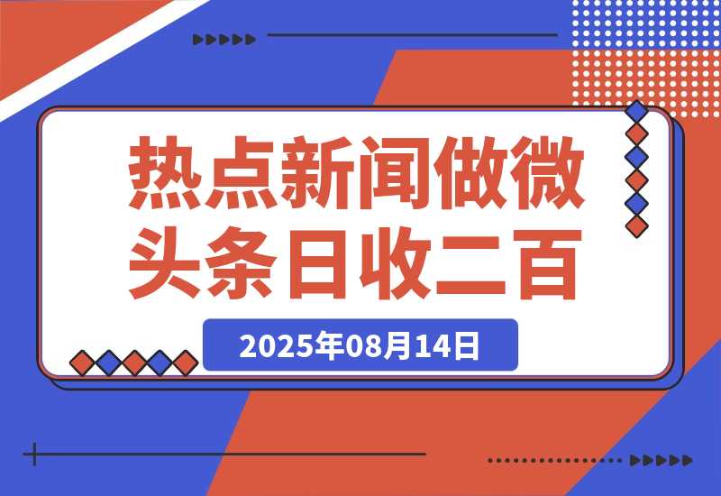 【2025.8.13】用DeepSeek写热点新闻做微头条  1分钟1条日收益200+-旺朝科技
