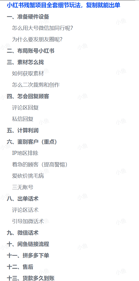 图片[1]-【2025.8.13】小红书残蟹项目全套细节玩法，复制就能出单-旺朝科技