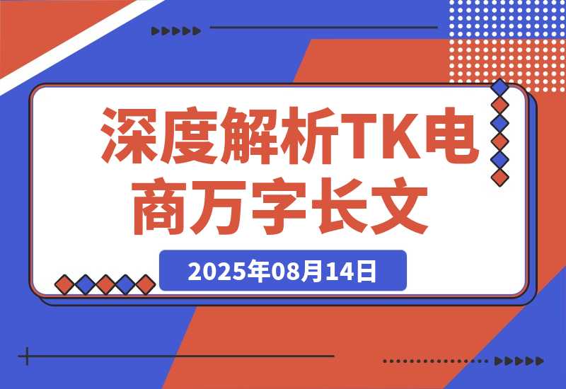 【2025.8.14】深度解析：TikTok电商万字长文（持续更新版）-旺朝科技