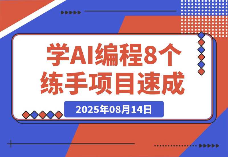 【2025.8.14】想快速入门AI编程，可以先做这8个应用来练练手-旺朝科技