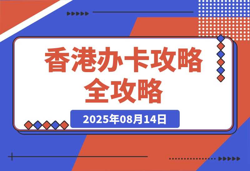 【2025.8.14】香港办卡攻略-旺朝科技