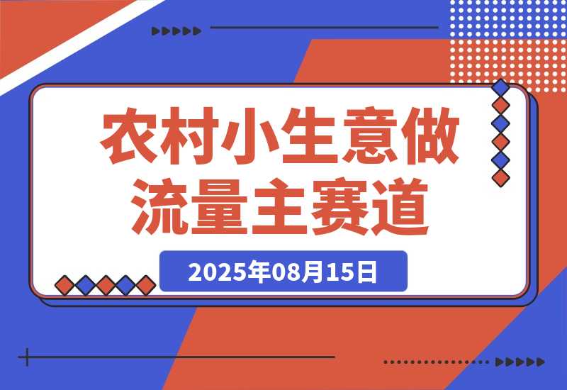 【2025.8.15】用DeepSeek写农村小生意做流量主  篇篇都是大爆文-旺朝科技