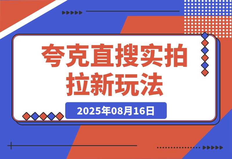 【2025.8.16】夸克直搜实拍拉新玩法，小白也可以日入四位数-旺朝科技