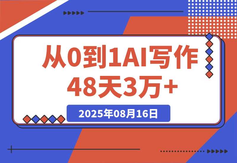 【2025.8.16】从0到1，AI写作48天3万+，分享下我是如何做的-旺朝科技