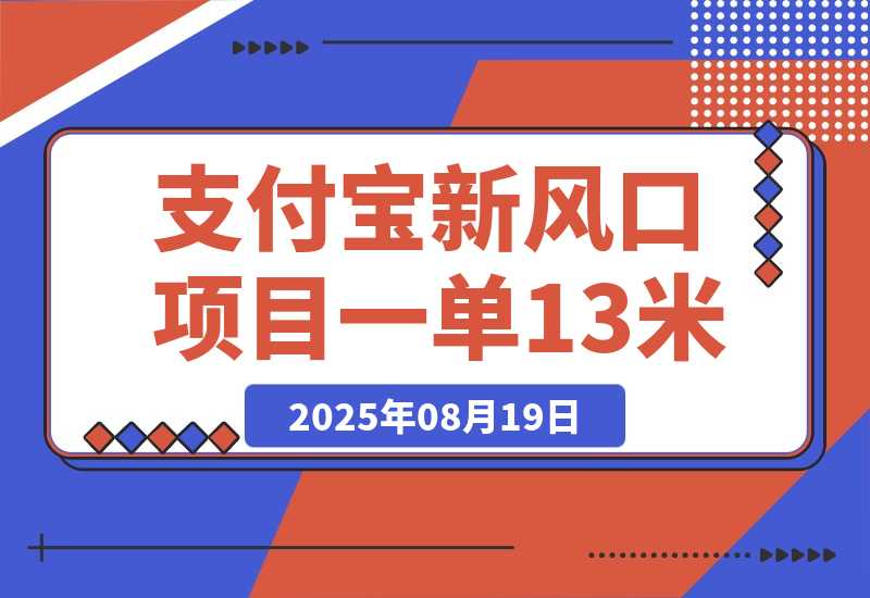 【2025.8.19】支付宝新风口项目，用户免押下单你躺赚，一单13米，0成本日结300+-旺朝科技