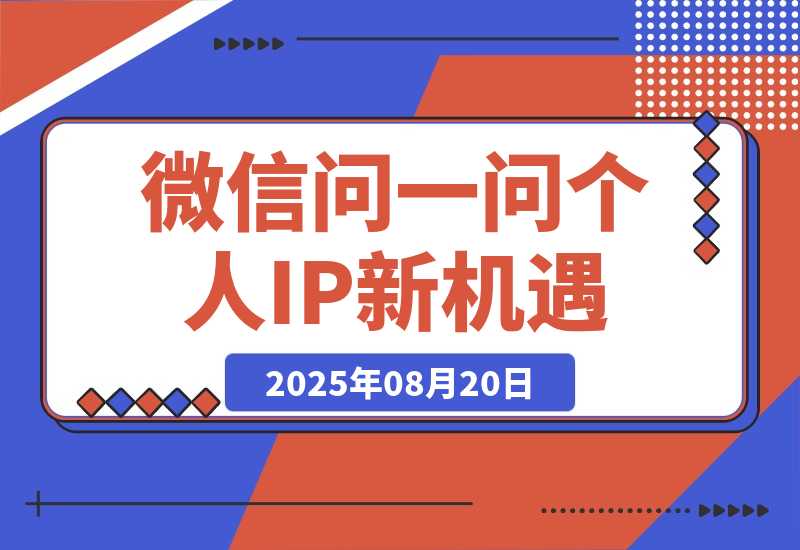 【2025.8.20】只把微信问一问当副业赚广告分成？其商业价值远远被低估-旺朝科技