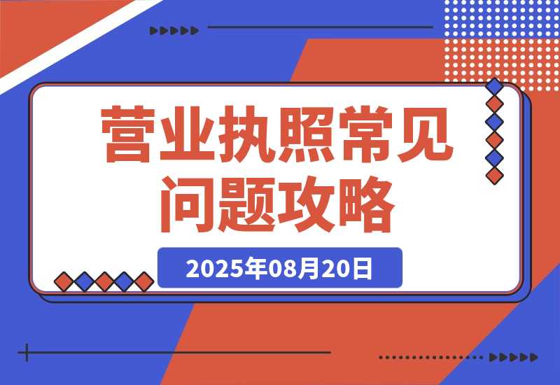 【2025.8.20】营业执照常见问答4-旺朝科技