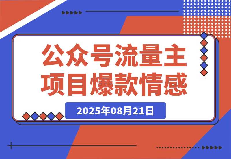 【2025.8.21】公众号流量主项目，篇篇都是5万+，拆解一个爆款情感文案玩法-旺朝科技