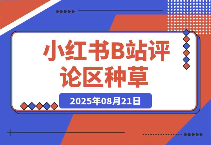 【2025.8.21】小红书+B站评论区种草，1分钟一单，只需复制粘贴，日入500+-旺朝科技