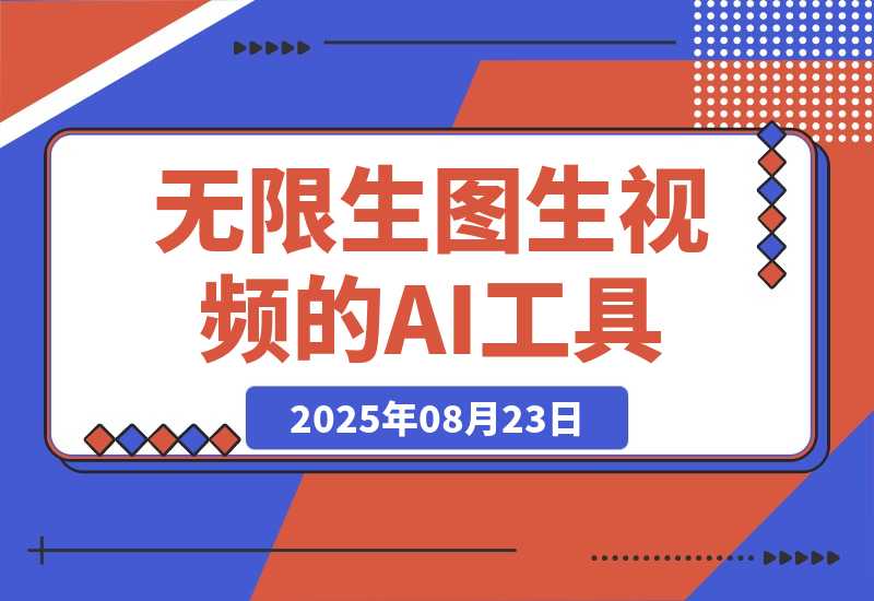 【2025.8.23】100%免费，不限次数，无需魔法，无限生图生视频的AI工具给大家淘到了-旺朝科技