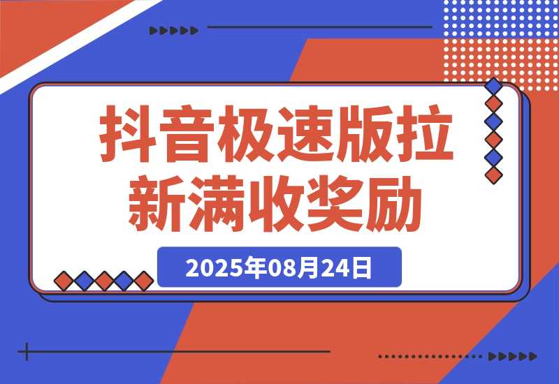 【2025.8.24】抖音极速版拉新，每单15元，平台额外满收奖励，最高可领20888元-旺朝科技
