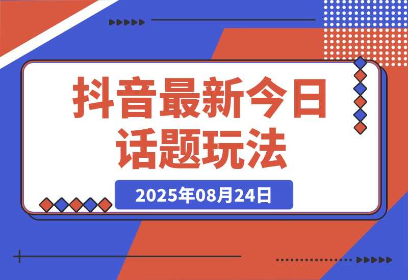 【2025.8.24】抖音最新今日话题玩法，扣子工作流玩法，一键生成爆款视频-旺朝科技