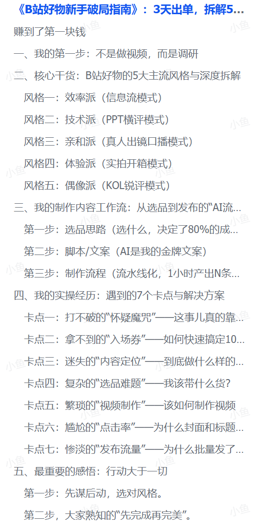 图片[1]-【2025.8.24】《B站好物新手破局指南》：3天出单，拆解5大变现风格帮你少走90%的弯路-旺朝科技