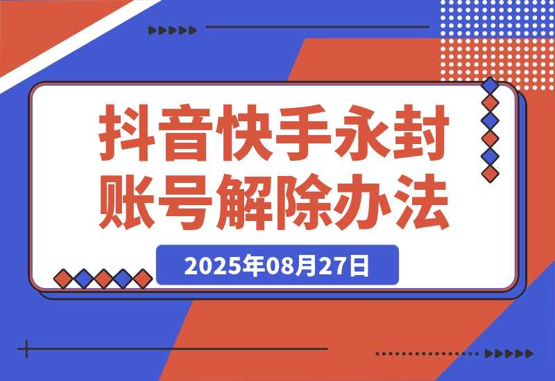 【2025.8.27】Dy KS 永封账号解除办法，只能捞手机号，SM不行（多平台适用）-旺朝科技