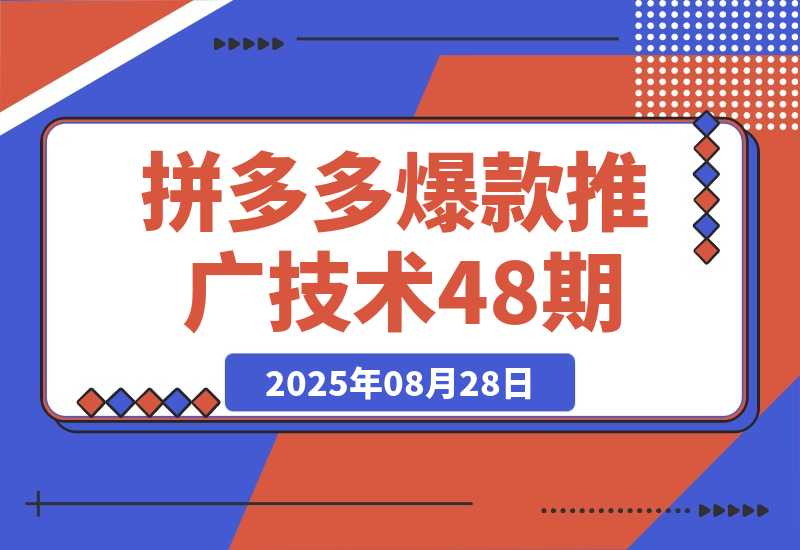 【2025.8.28】拼多多爆款推广技术48期，净成交与出价策略，极速起量时机判断实操指南-旺朝科技