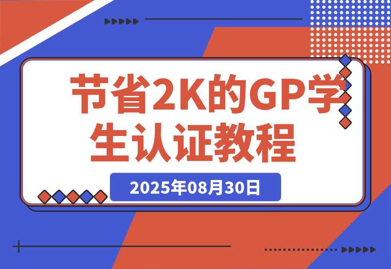 【2025.8.29】节省2000块的Gemini Pro学生认证教程-旺朝科技