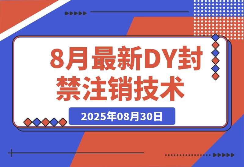 【2025.8.29】8月最新DY封禁注销技术-旺朝科技