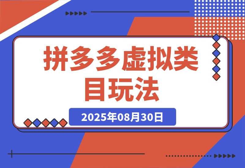 【2025.8.29】拼多多虚拟类目玩法，长久稳定，可矩阵化，轻松日入1K-旺朝科技