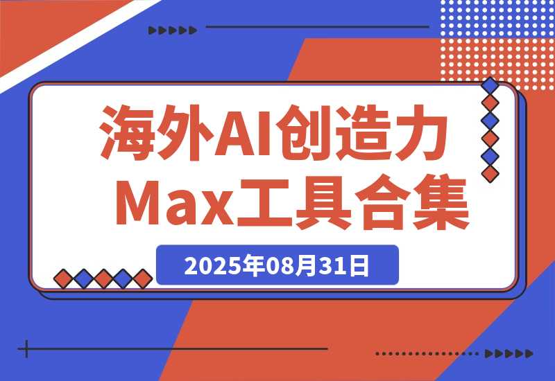 【2025.8.31】海外 AI 创造力Max工具合集（a16z 精选）｜ 附上个人AI工具-旺朝科技