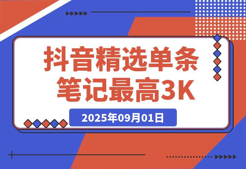 【2025.9.1】AI代发抖音精选，领取视频直接发布，单条笔记最高3000米-旺朝科技