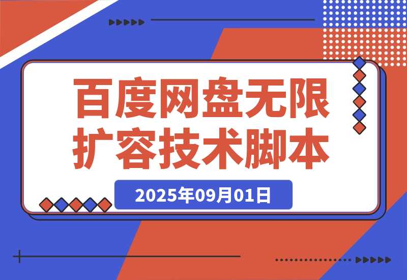 【2025.9.1】百度网盘无限扩容技术永久脚本2025版（教程+工具）-旺朝科技