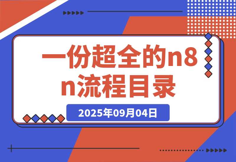 【2025.9.4】一份超全的n8n流程目录，里面把不同类型的流程都按照热门创作者分类整理好了-旺朝科技
