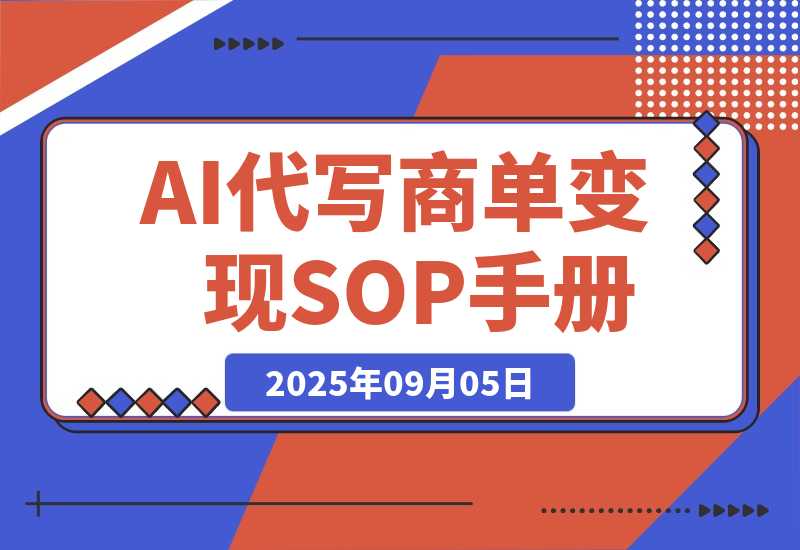 【2025.9.5】AI代写商单变现，月入过万，永不淘汰副业兼职【保姆级SOP手册】-旺朝科技
