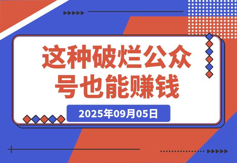 【2025.9.5】这种破烂公众号也能赚钱?(包含真实后台数据分享)-旺朝科技