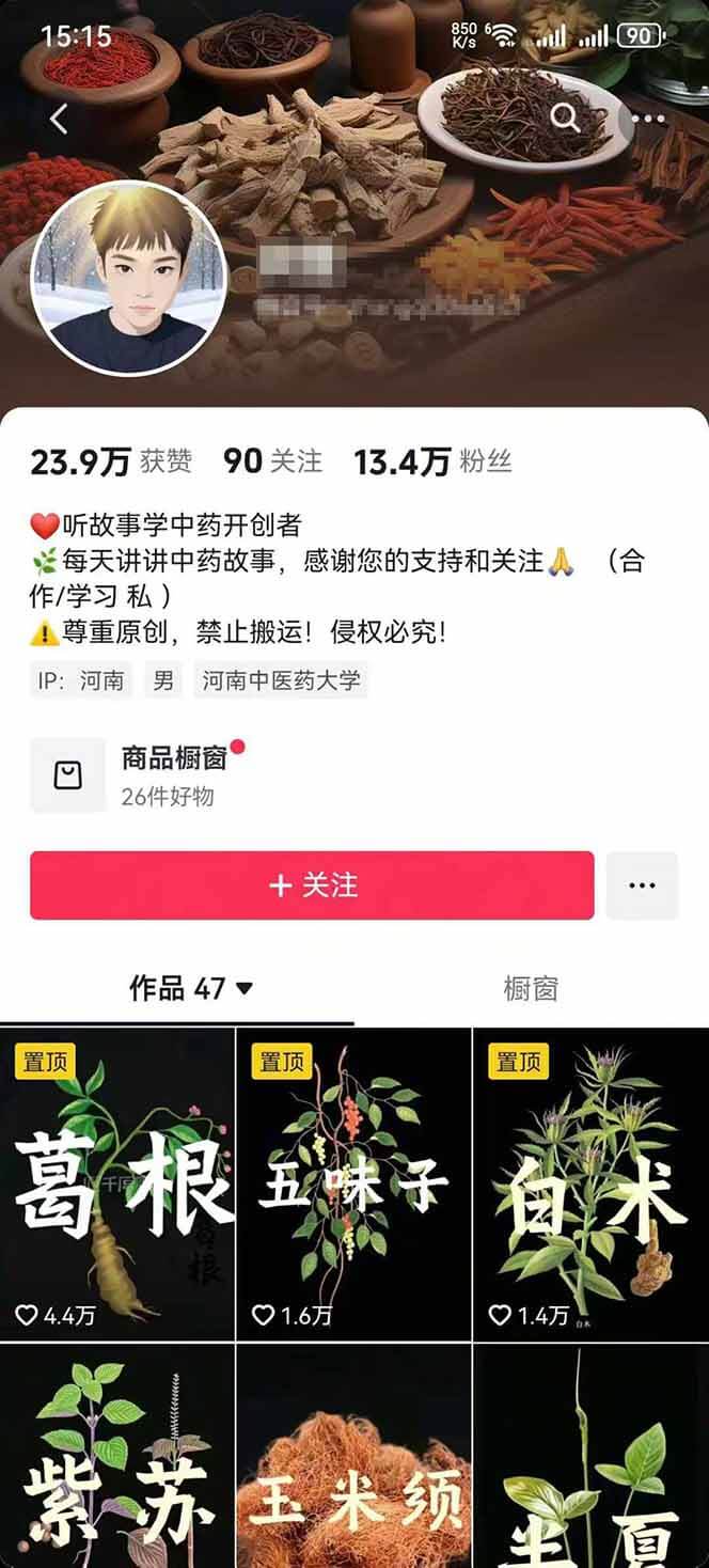 图片[2]-【2025.9.6】中草药养生赛道：AI文案+故事模板+橱带货，45条作品涨粉13w+单月变现1万+-旺朝科技