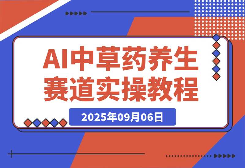【2025.9.6】中草药养生赛道：AI文案+故事模板+橱带货，45条作品涨粉13w+单月变现1万+-旺朝科技