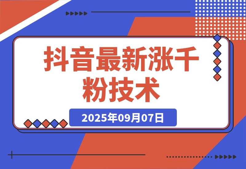 【2025.9.7】抖音最新涨粉技术，一天轻松涨粉1000+-旺朝科技