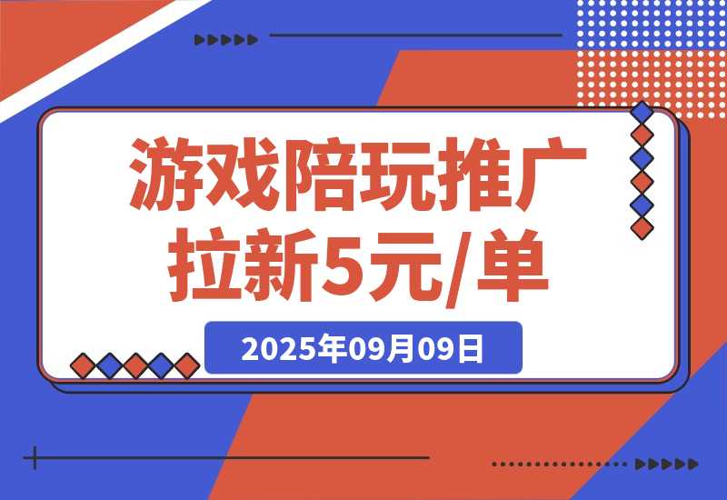 【2025.9.9】游戏陪玩推广拉新，5元 /单日结，有人已提现1.3W，错过再等半年-旺朝科技