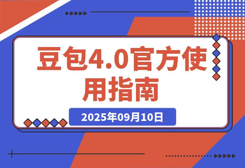【2025.9.10】豆包 Seedream 4.0 官方使用指南-旺朝科技