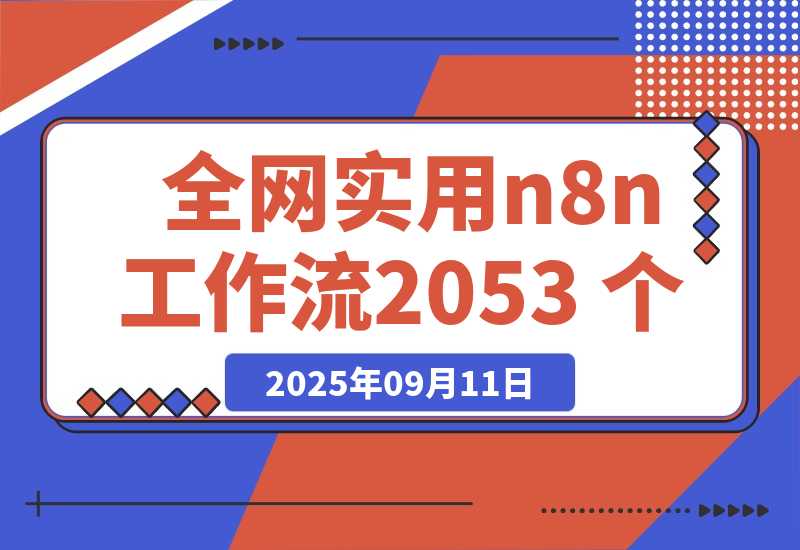 【2025.9.11】全网实用 n8n 工作流，2053 个-旺朝科技