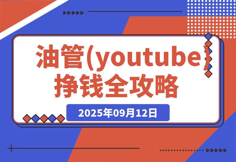 【2025.9.12】油管(youtube)挣钱全攻略：从开通广告收益到国内收款的实操指南（更新）-旺朝科技