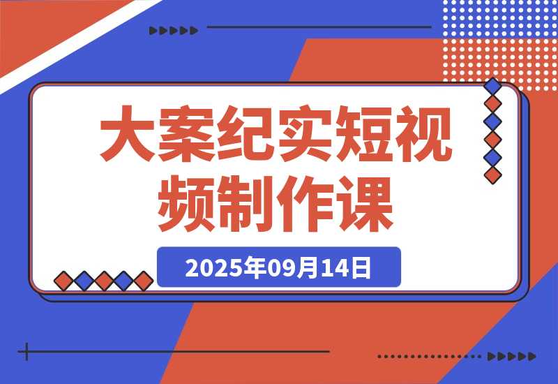 【2025.9.14】AI大案纪实短视频制作课，文案生成+剪辑教学+伙伴计划，单条收益7-10元-旺朝科技