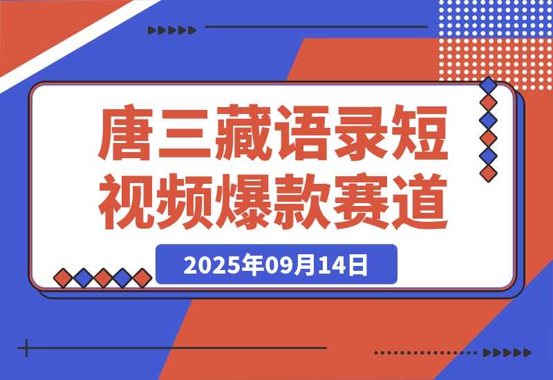 【2025.9.14】唐三藏语录短视频：热门爆款赛道，可做分成计划，起号收徒（视频+软件）-旺朝科技