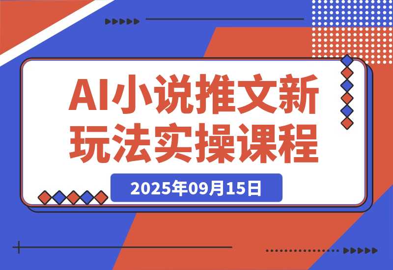 【2025.9.15】小说推文新玩法，结合AI，小白也能上手，轻松月入2W+-旺朝科技
