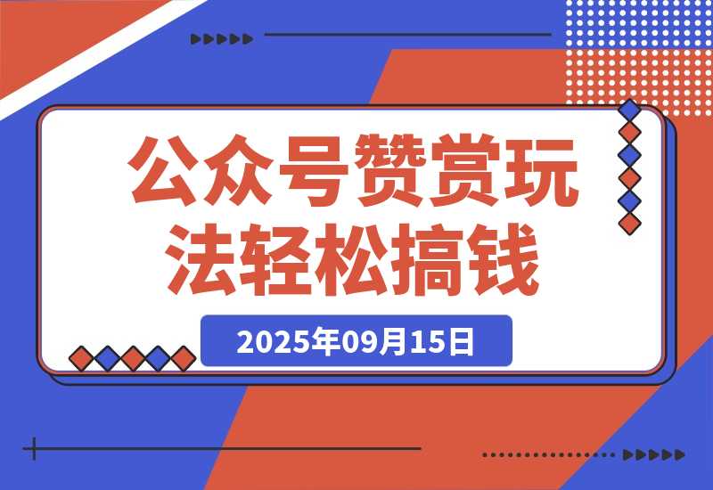 【2025.9.15】公众号赞赏玩法，没有门槛通过打赏赚钱，小白轻松搞钱-旺朝科技