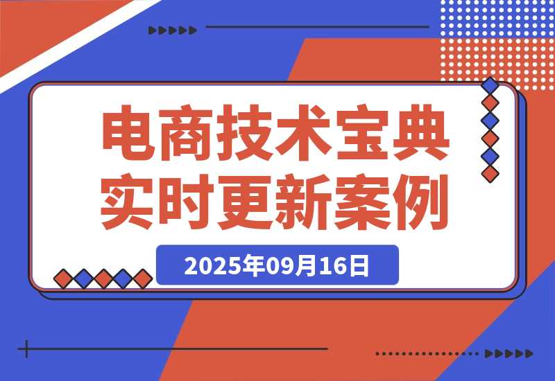 【2025.9.16】2025电商技术宝典9月：200+节实时更新实操案例，可技术变现亦可自用放大-旺朝科技