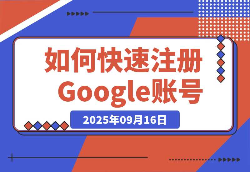【2025.9.16】如何快速注册Google账号，并极速开通Claude Pro、ChatGPT Plus会员-旺朝科技