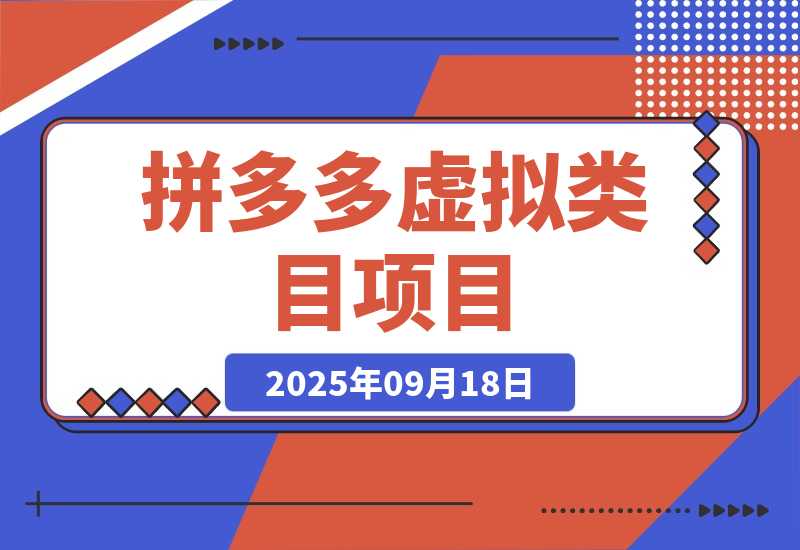 【2025.9.18】拼多多虚拟类目项目，利用矩阵化操作，轻松月入1-5W-旺朝科技