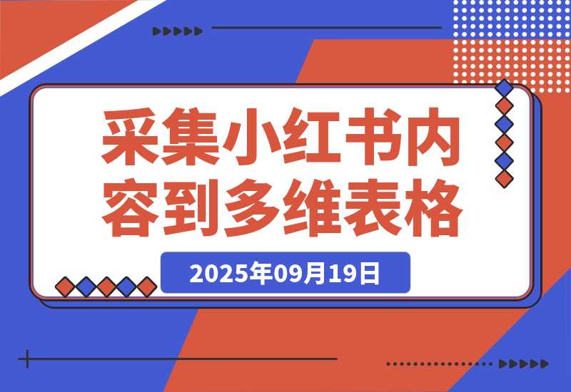 【2025.9.19】Coze一键采集小红书内容到多维表格-旺朝科技