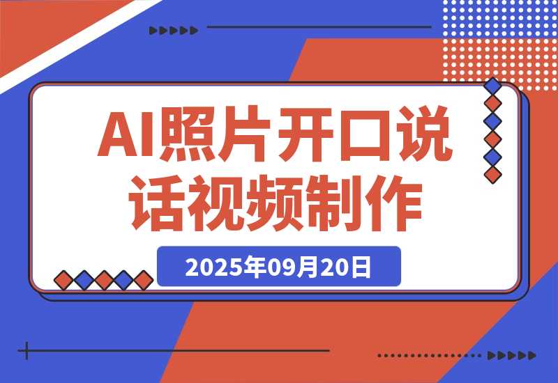 【2025.9.20】AI绘图照片开口说话视频制作:Midjourney+数字人,7天产100条月增收过万-旺朝科技